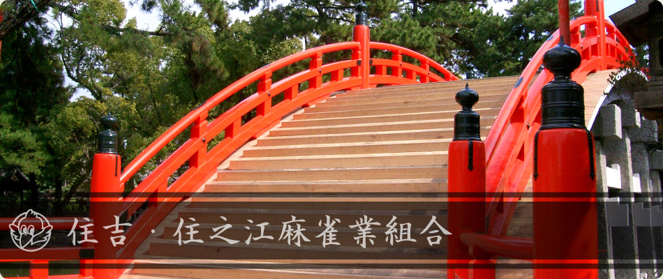 住吉・住之江麻雀業組合 麻雀 まーじゃん 麻雀店 雀荘 脳トレ ボケ防止